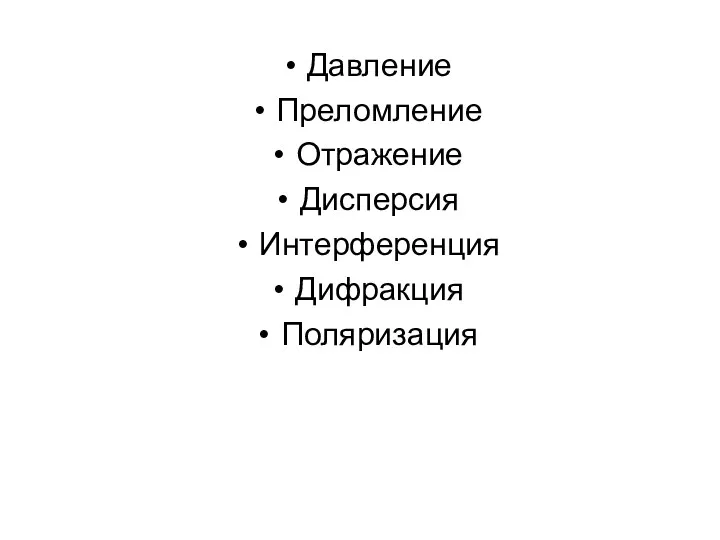 Давление Преломление Отражение Дисперсия Интерференция Дифракция Поляризация