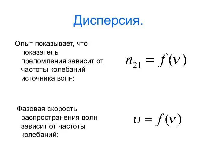 Дисперсия. Опыт показывает, что показатель преломления зависит от частоты колебаний