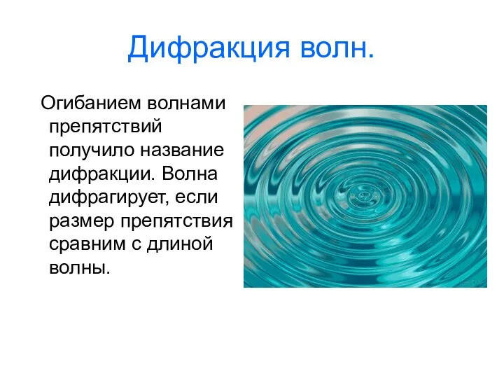 Дифракция волн. Огибанием волнами препятствий получило название дифракции. Волна дифрагирует,