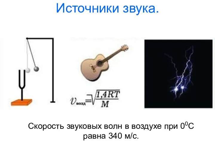 Источники звука. Скорость звуковых волн в воздухе при 00С равна 340 м/с.