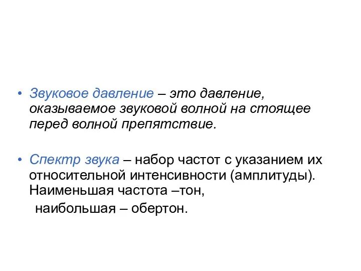 Звуковое давление – это давление, оказываемое звуковой волной на стоящее