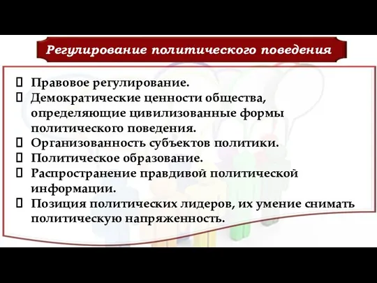 Регулирование политического поведения Правовое регулирование. Демократические ценности общества, определяющие цивилизованные