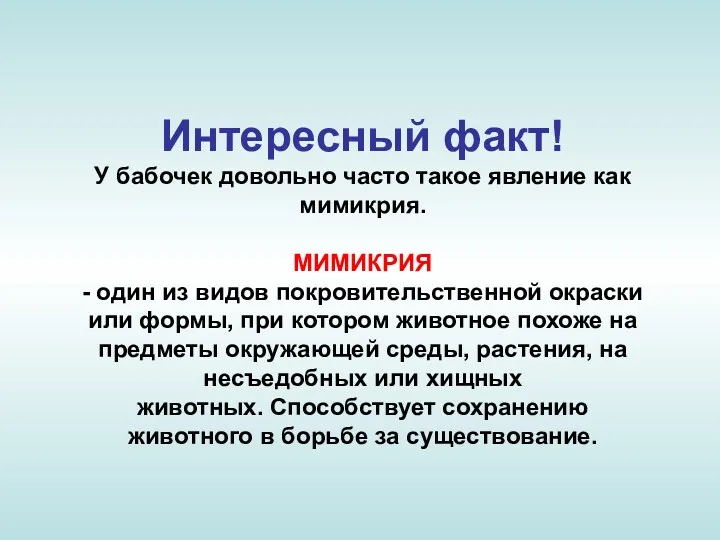 Интересный факт! У бабочек довольно часто такое явление как мимикрия.