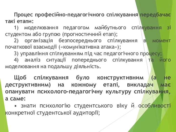 Процес професійно-педагогічного спілкування передбачає такі етапи: 1) моделювання педагогом майбутнього