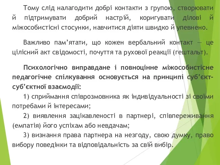 Тому слід налагодити добрі контакти з групою, створювати й підтримувати