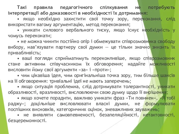 Такі правила педагогічного спілкування не потребують інтерпретації або доказовості в