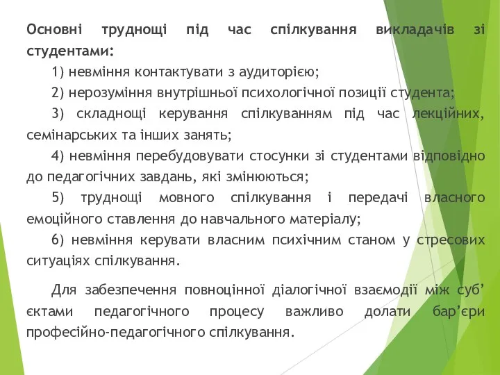 Основні труднощі під час спілкування викладачів зі студентами: 1) невміння