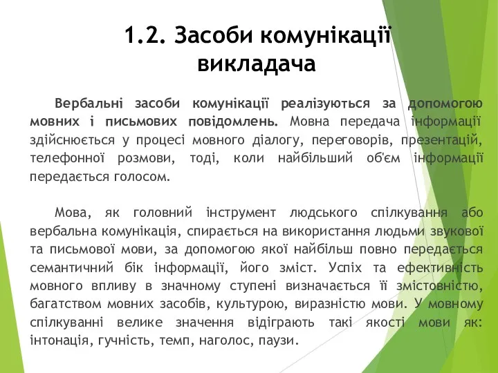 1.2. Засоби комунікації викладача Вербальні засоби комунікації реалізуються за допомогою