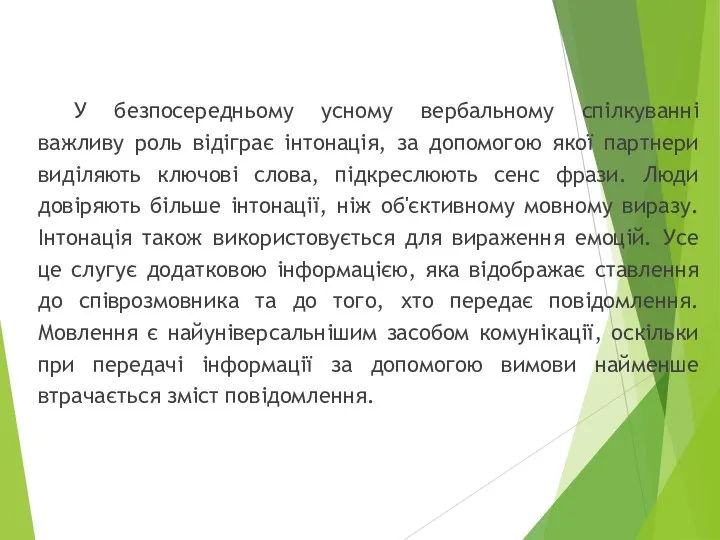 У безпосередньому усному вербальному спілкуванні важливу роль відіграє інтонація, за