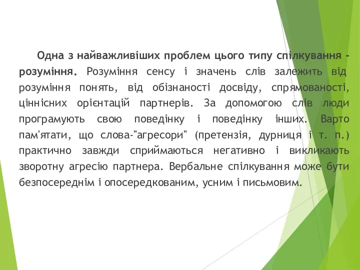 Одна з найважливіших проблем цього типу спілкування - розуміння. Розуміння