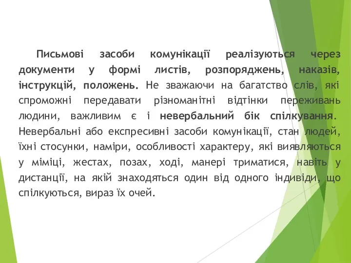 Письмові засоби комунікації реалізуються через документи у формі листів, розпоряджень,