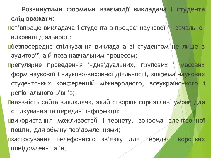 Розвинутими формами взаємодії викладача і студента слід вважати: співпрацю викладача