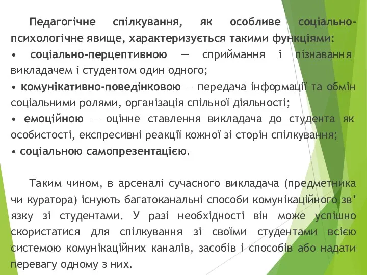 Педагогічне спілкування, як особливе соціально-психологічне явище, характеризується такими функціями: •