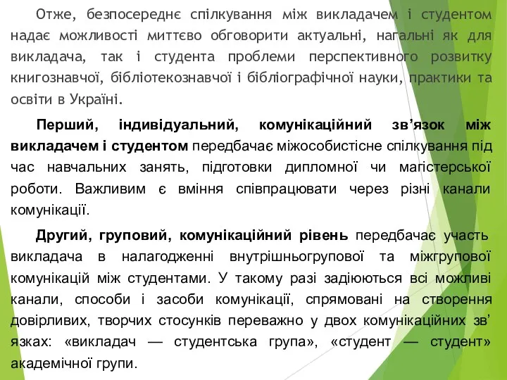 Отже, безпосереднє спілкування між викладачем і студентом надає можливості миттєво