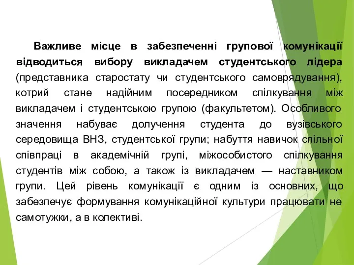 Важливе місце в забезпеченні групової комунікації відводиться вибору викладачем студентського