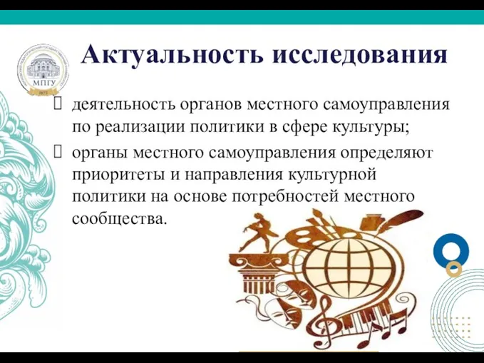 Актуальность исследования деятельность органов местного самоуправления по реализации политики в