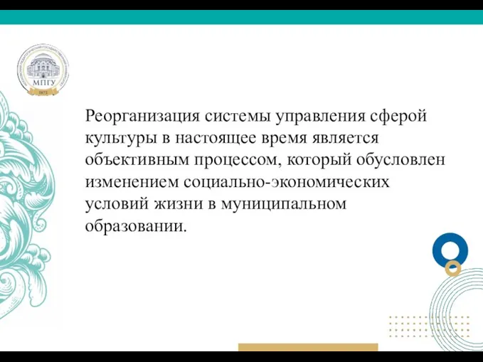 Реорганизация системы управления сферой культуры в настоящее время является объективным