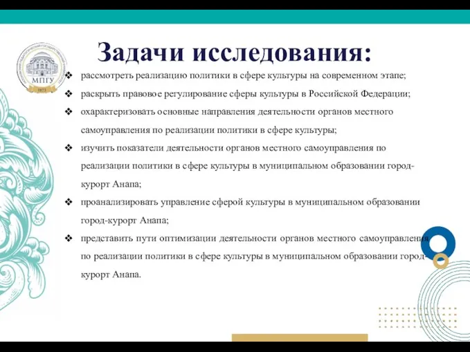 Задачи исследования: рассмотреть реализацию политики в сфере культуры на современном