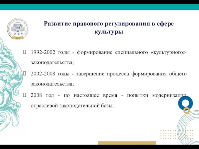 Развитие правового регулирования в сфере культуры 1992-2002 годы - формирование