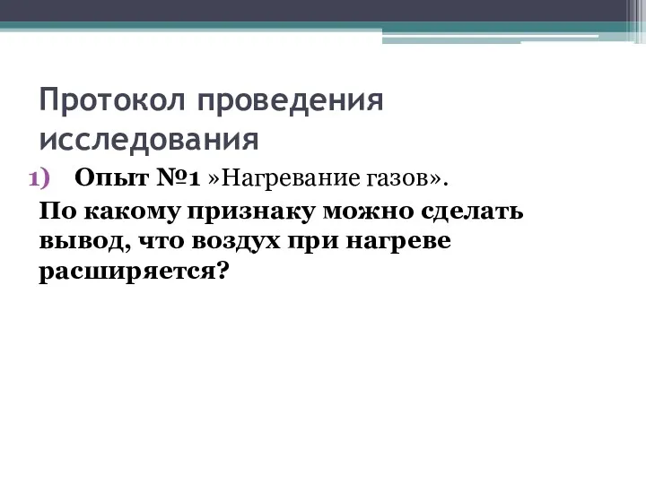 Протокол проведения исследования Опыт №1 »Нагревание газов». По какому признаку