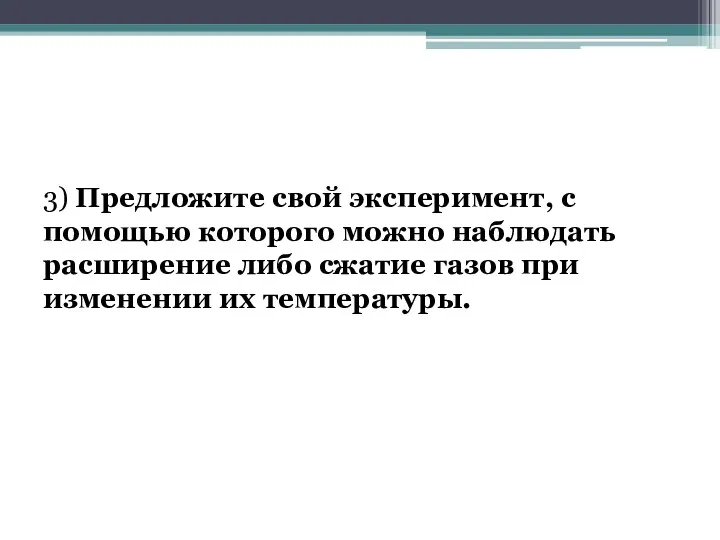 3) Предложите свой эксперимент, с помощью которого можно наблюдать расширение