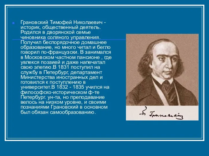 Грановский Тимофей Николаевич - историк, общественный деятель. Родился в дворянской