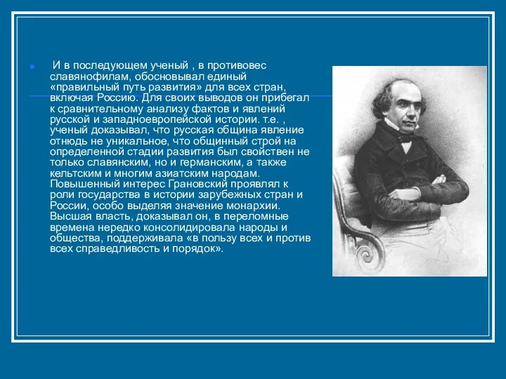 И в последующем ученый , в противовес славянофилам, обосновывал единый