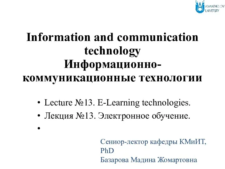 Информационно-коммуникационные технологии. Лекция №13. Электронное обучение (с переводом на английский язык)