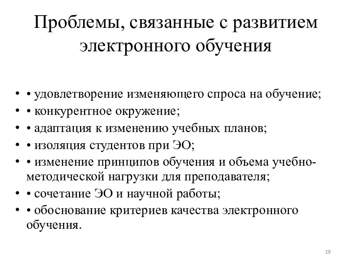 • удовлетворение изменяющего спроса на обучение; • конкурентное окружение; •