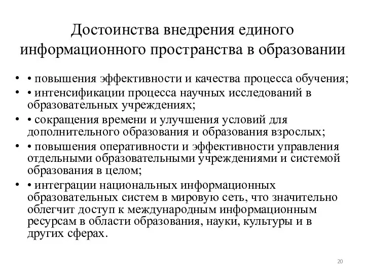 • повышения эффективности и качества процесса обучения; • интенсификации процесса