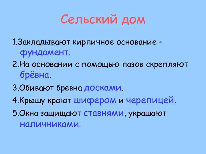 Сельский дом 1.Закладывают кирпичное основание – фундамент. 2.На основании с