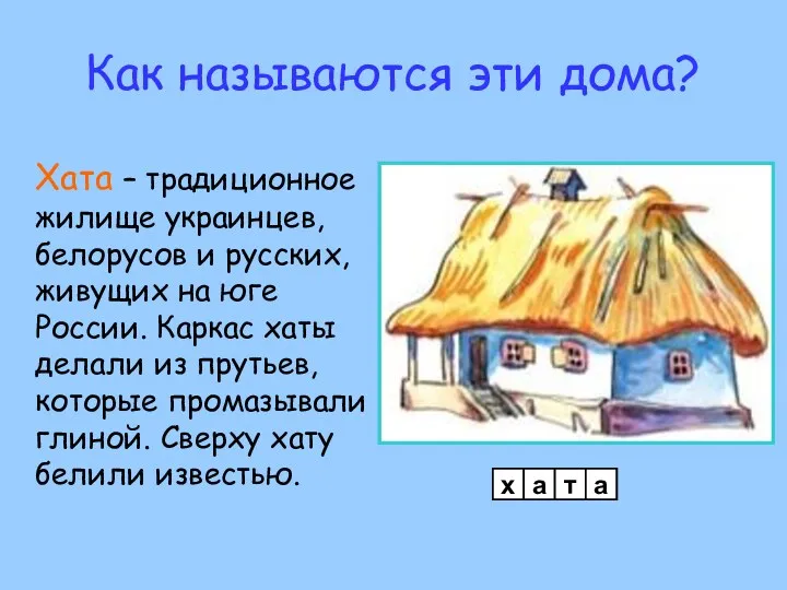 Как называются эти дома? Хата – традиционное жилище украинцев, белорусов