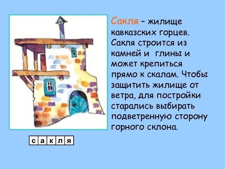 Сакля – жилище кавказских горцев. Сакля строится из камней и