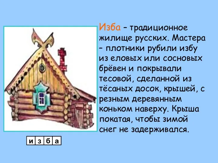 Изба – традиционное жилище русских. Мастера – плотники рубили избу