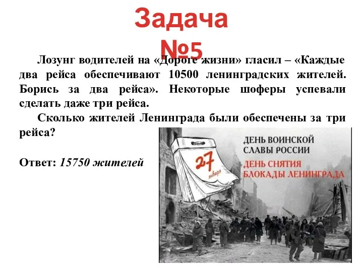 Задача №5 Лозунг водителей на «Дороге жизни» гласил – «Каждые