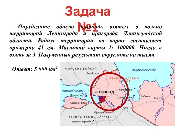 Задача №1 Определите общую площадь взятых в кольцо территорий Ленинграда