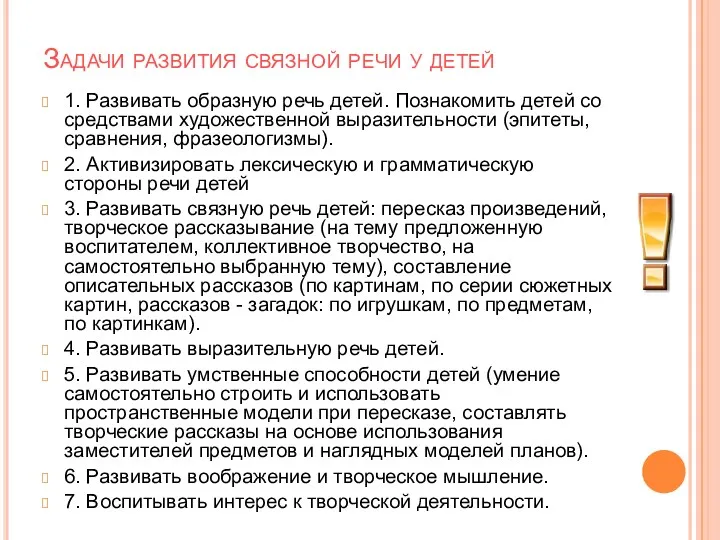 Задачи развития связной речи у детей 1. Развивать образную речь