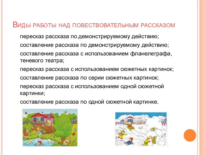 Виды работы над повествовательным рассказом пересказ рассказа по демонстрируемому действию;