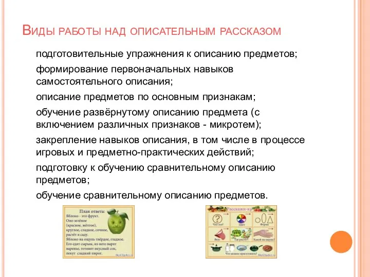 Виды работы над описательным рассказом подготовительные упражнения к описанию предметов;