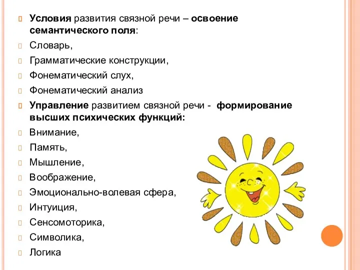 Условия развития связной речи – освоение семантического поля: Словарь, Грамматические