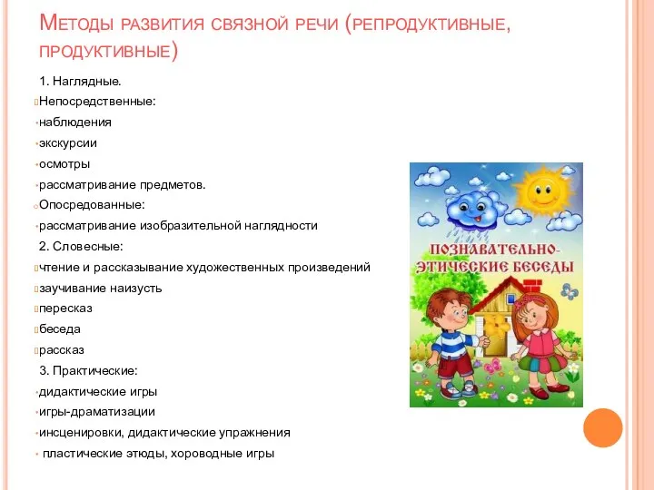 Методы развития связной речи (репродуктивные, продуктивные) 1. Наглядные. Непосредственные: наблюдения