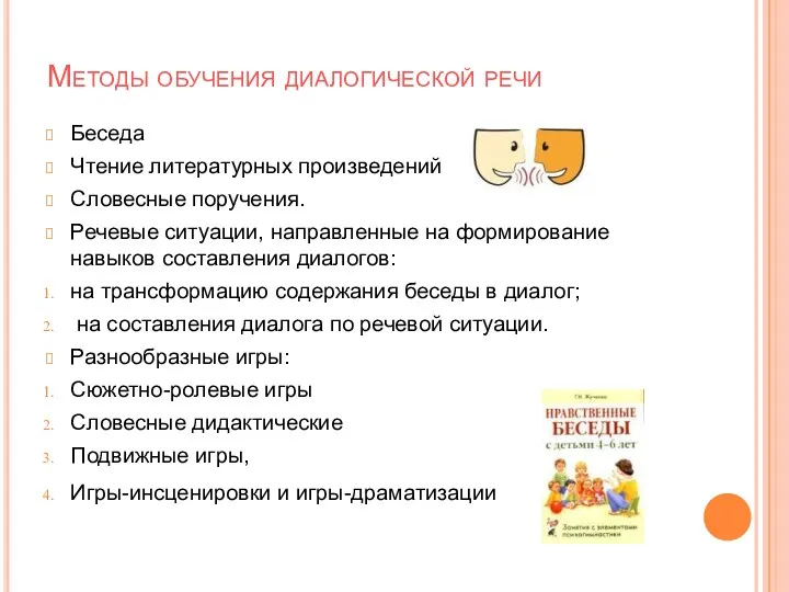 Методы обучения диалогической речи Беседа Чтение литературных произведений Словесные поручения.