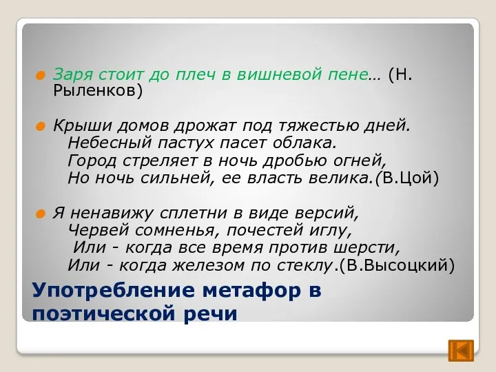 Употребление метафор в поэтической речи Заря стоит до плеч в