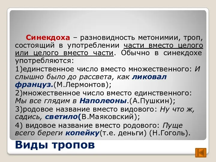 Виды тропов Синекдоха – разновидность метонимии, троп, состоящий в употреблении