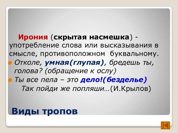 Виды тропов Ирония (скрытая насмешка) - употребление слова или высказывания