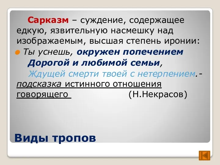 Виды тропов Сарказм – суждение, содержащее едкую, язвительную насмешку над