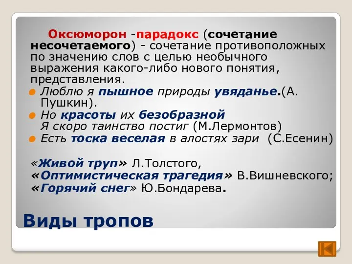 Виды тропов Оксюморон -парадокс (сочетание несочетаемого) - сочетание противоположных по