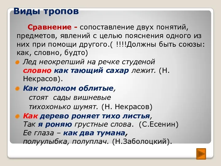 Виды тропов Сравнение - сопоставление двух понятий, предметов, явлений с