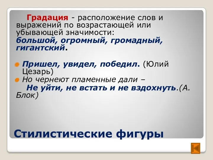 Стилистические фигуры Градация - расположение слов и выражений по возрастающей