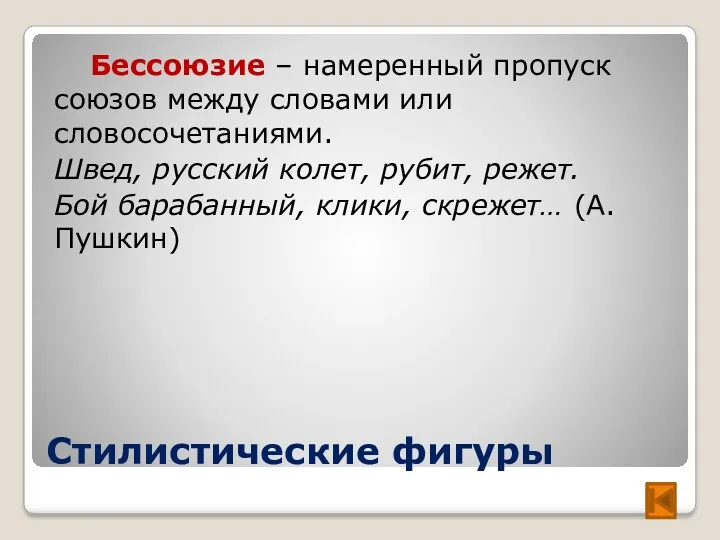 Стилистические фигуры Бессоюзие – намеренный пропуск союзов между словами или